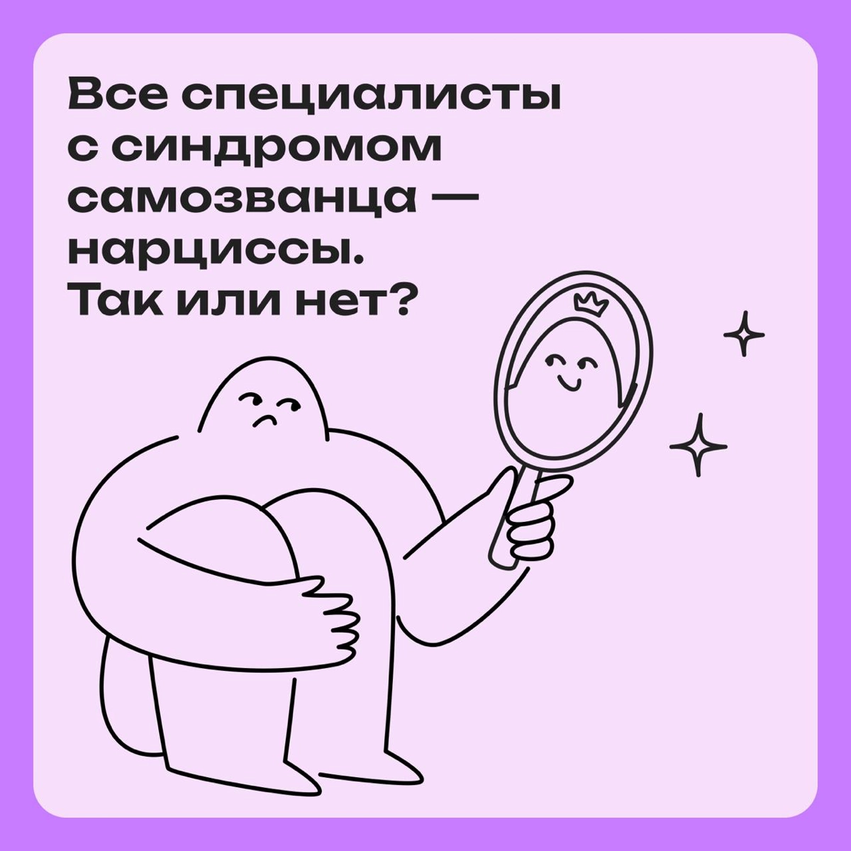 Специалисты с синдромом самозванца — нарциссы. Так или нет? | Сетка — новая социальная сеть от hh.ru