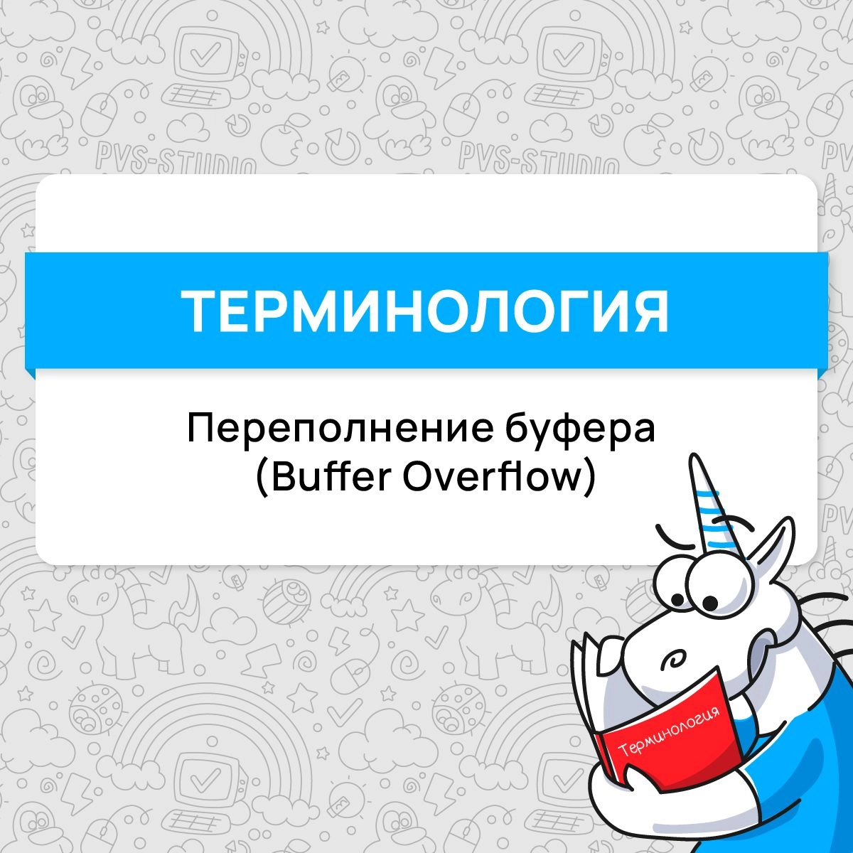 А вот и разбор нового термина! В этот раз поговорим о переполнении буфера (Buffer Overflow) | Сетка — новая социальная сеть от hh.ru