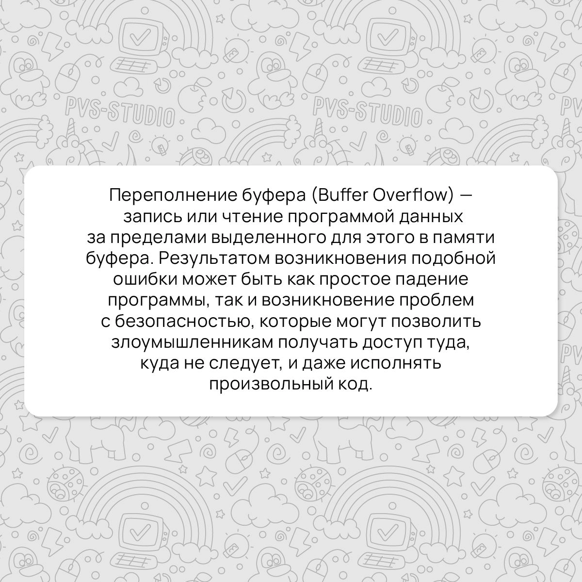 А вот и разбор нового термина! В этот раз поговорим о переполнении буфера (Buffer Overflow) | Сетка — новая социальная сеть от hh.ru