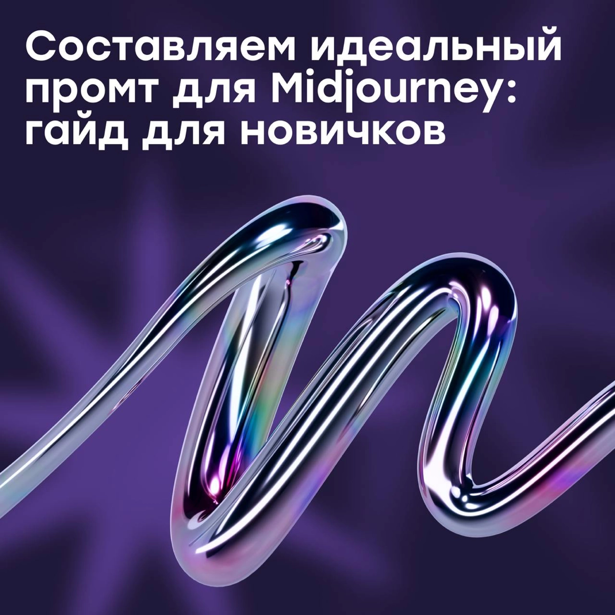 Составляем идеальный промт для Midjourney: гайд для новичков | Сетка — новая социальная сеть от hh.ru