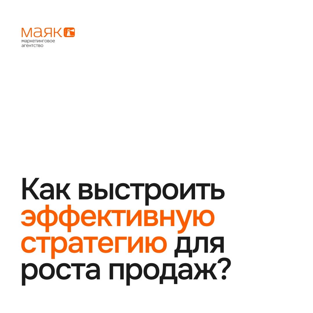 Как выстроить эффективную стратегию для роста продаж?
1. Быстрые результаты vs. устойчивый рост.
Многие бизнесмены надеются на мгновенный эффект от рекламы: запустили — и продажи выросли | Сетка — новая социальная сеть от hh.ru