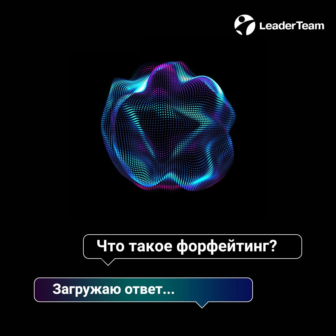 Форфейтинг — это финансовая операция, в рамках которой компания (экспортер) продает свои права на будущие денежные поступления (долговые обязательства) банку или финансовой организации (форфейтеру) с ... | Сетка — новая социальная сеть от hh.ru