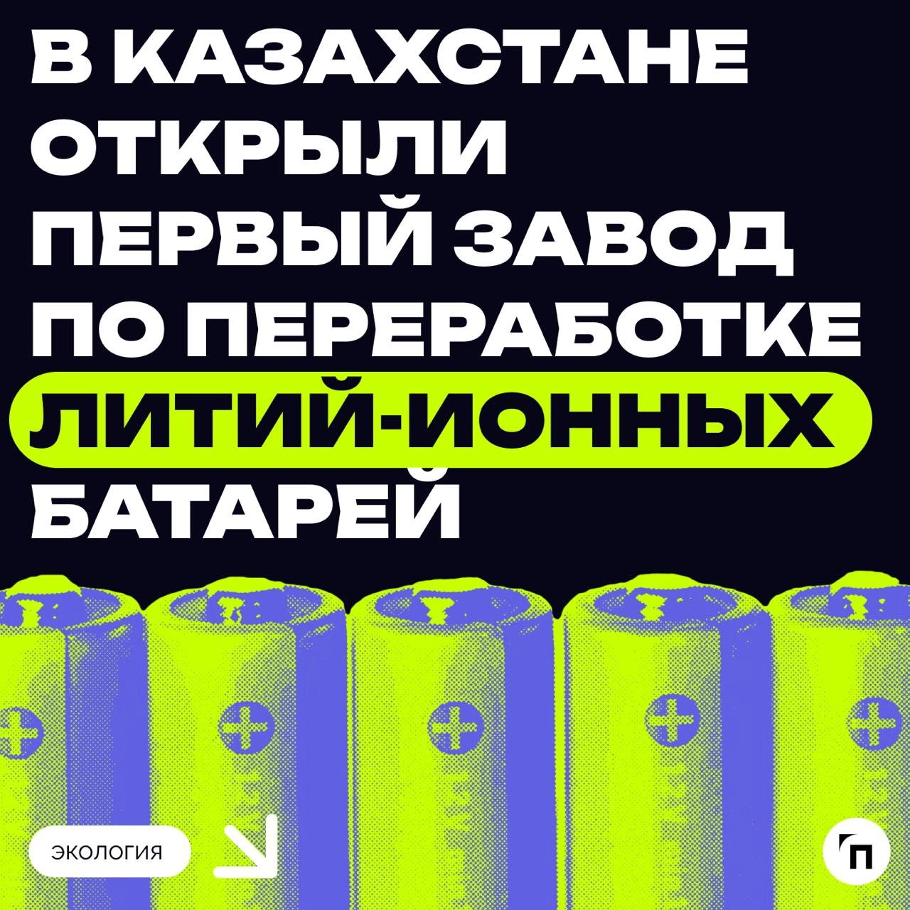 ♻️ «Зеленому» сектору зеленый свет: в Казахстане открыли первый завод по переработке литий-ионных батарей
В среду, 28 августа, в Индустриальной зоне Алматы состоялось торжественное открытие завода по ... | Сетка — новая социальная сеть от hh.ru