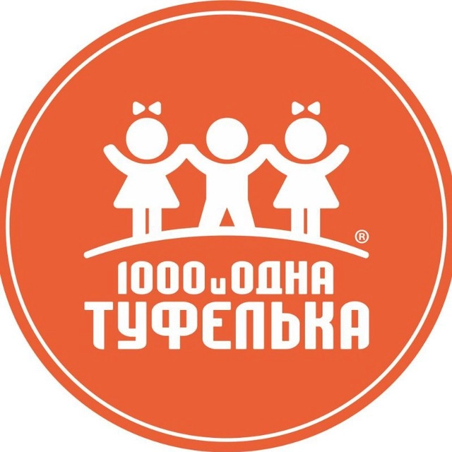 1000 и одна туфелька
