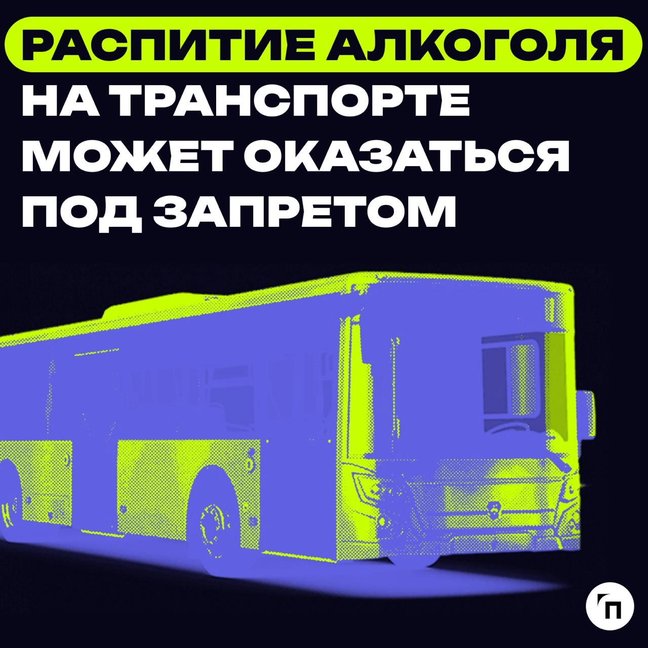 🍷«Мальчик, водички нам принеси, мы домой летим»: распитие алкоголя в транспорте может оказаться под запретом
Группа депутатов и сенатор внесла в Государственную Думу законопроект, предусматривающий за... | Сетка — новая социальная сеть от hh.ru