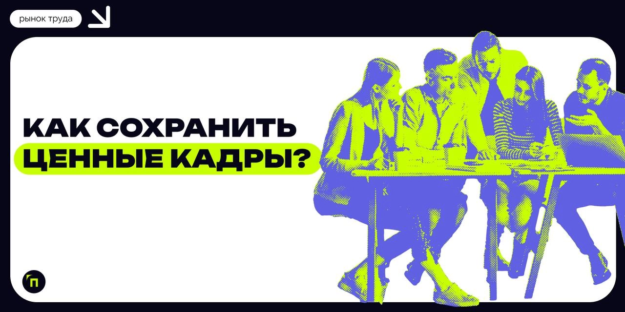 ✔️ Как сохранить ценные кадры?
Текучка кадров с каждым годом — все более распространенное явление, рынок труда становится конкурентнее, а требования к квалификации и профессионализму сотрудников посто... | Сетка — новая социальная сеть от hh.ru
