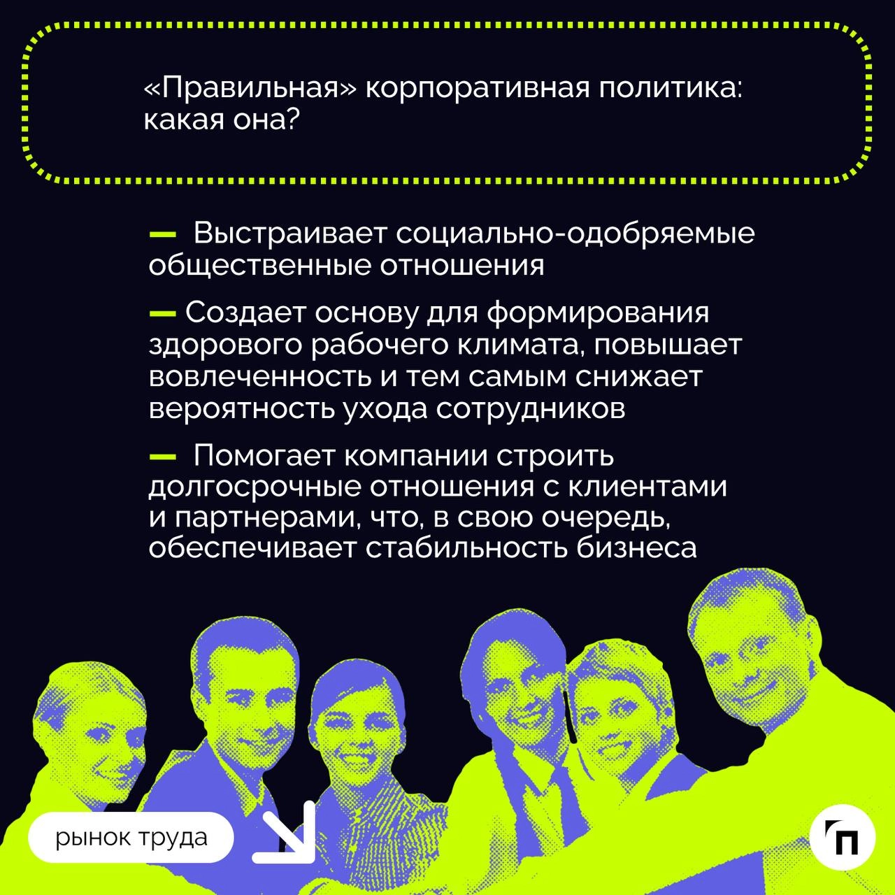 ✔️ Как сохранить ценные кадры?
Текучка кадров с каждым годом — все более распространенное явление, рынок труда становится конкурентнее, а требования к квалификации и профессионализму сотрудников посто... | Сетка — новая социальная сеть от hh.ru