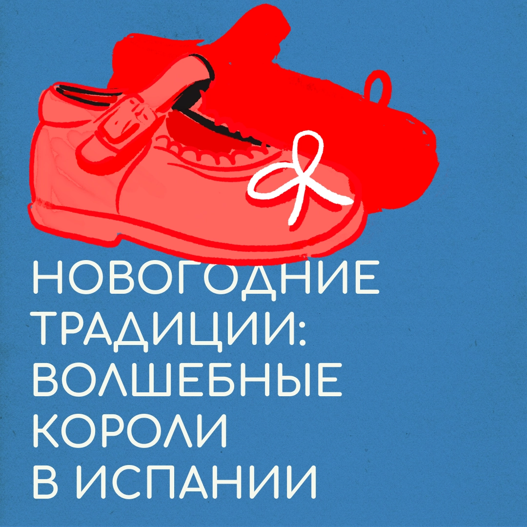 Почему испанские дети не получат подарки до 5 января? | Сетка — новая социальная сеть от hh.ru