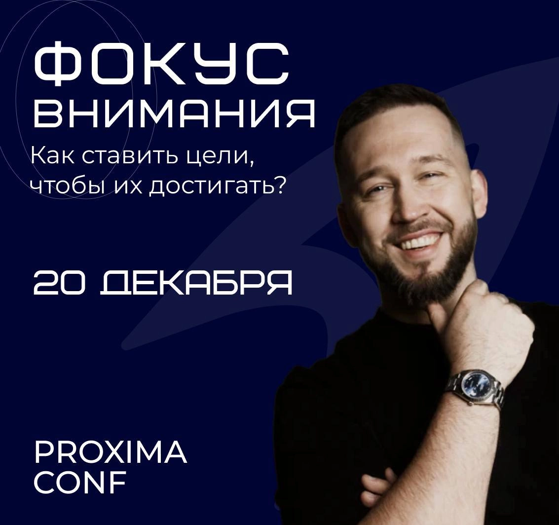 🔊 Подведем итоги года и поставим цели по SMARTу на 2025
Закрытая онлайн-конференция 
Proxima 20 декабря в 17:00 
🔹 Спикеры - ведущие наставники сильных предпринимателей 
🔹 Инструменты из практики бизн... | Сетка — социальная сеть от hh.ru
