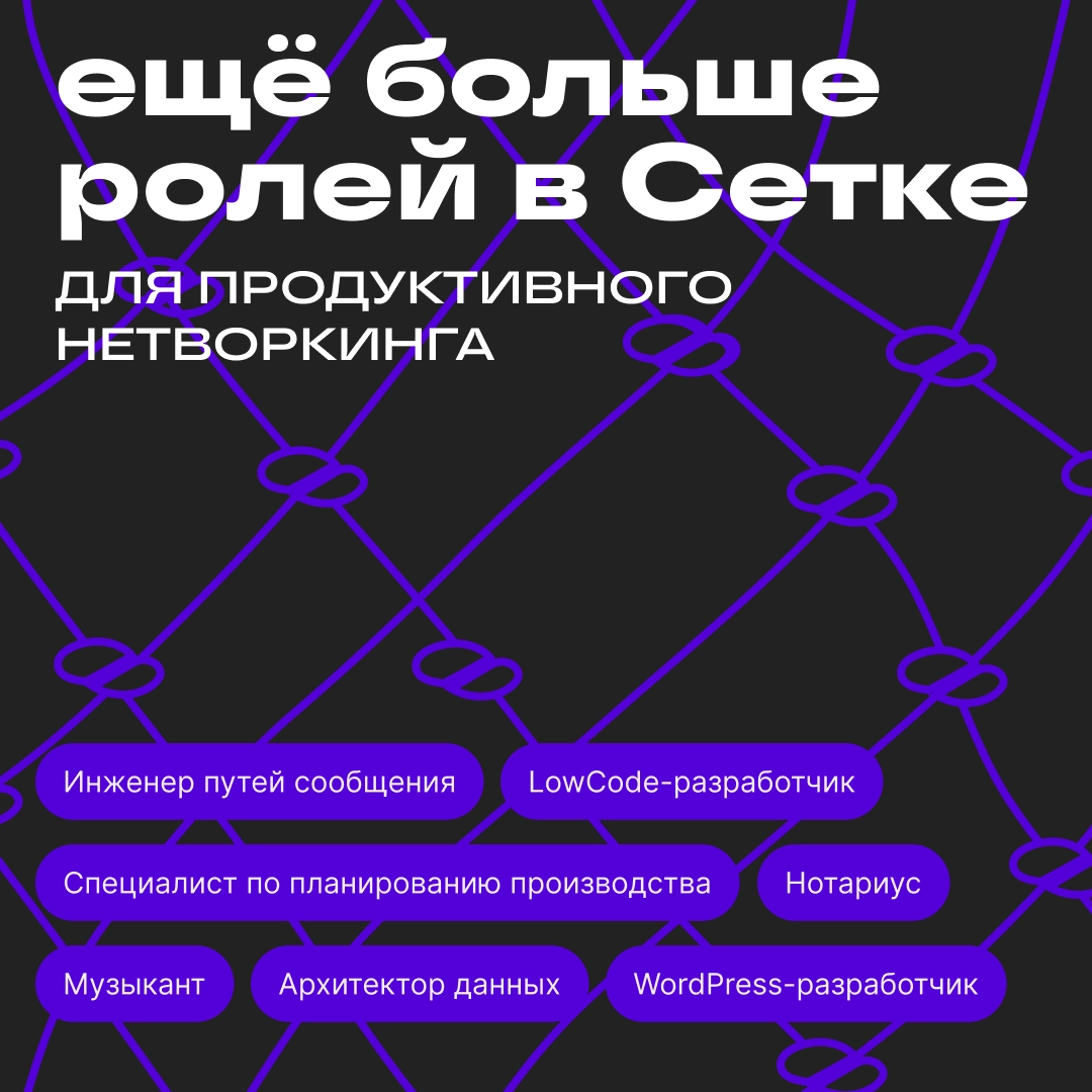 Привет! На связи Лев.
А у вас было такое, что вы решили поставить роль в профиле, но не нашли нужную? Тогда обновление для вас!
Мы расширили каталог профессий и добавили ещё 29 новых ролей | Сетка — новая социальная сеть от hh.ru