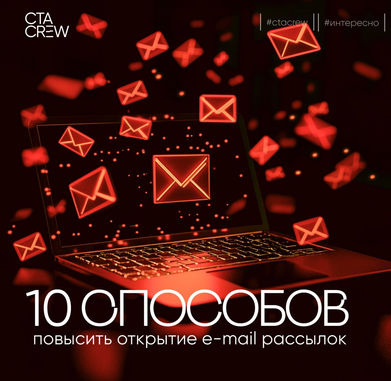 10 способов повысить открытие e-mail рассылок
Эффективная e-mail рассылка — это не просто отправка писем, а искусство вовлечения и удержания внимания вашей аудитории | Сетка — новая социальная сеть от hh.ru