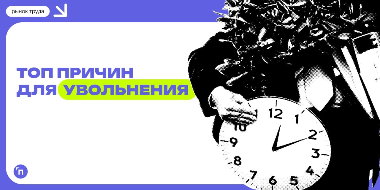 Назвали топ причин для увольнения: 35% опрошенных россиян поделились, что главной причиной увольнения с предыдущего места работы была неготовность работодателя повышать зарплату
Сервис Работа | Сетка — новая социальная сеть от hh.ru