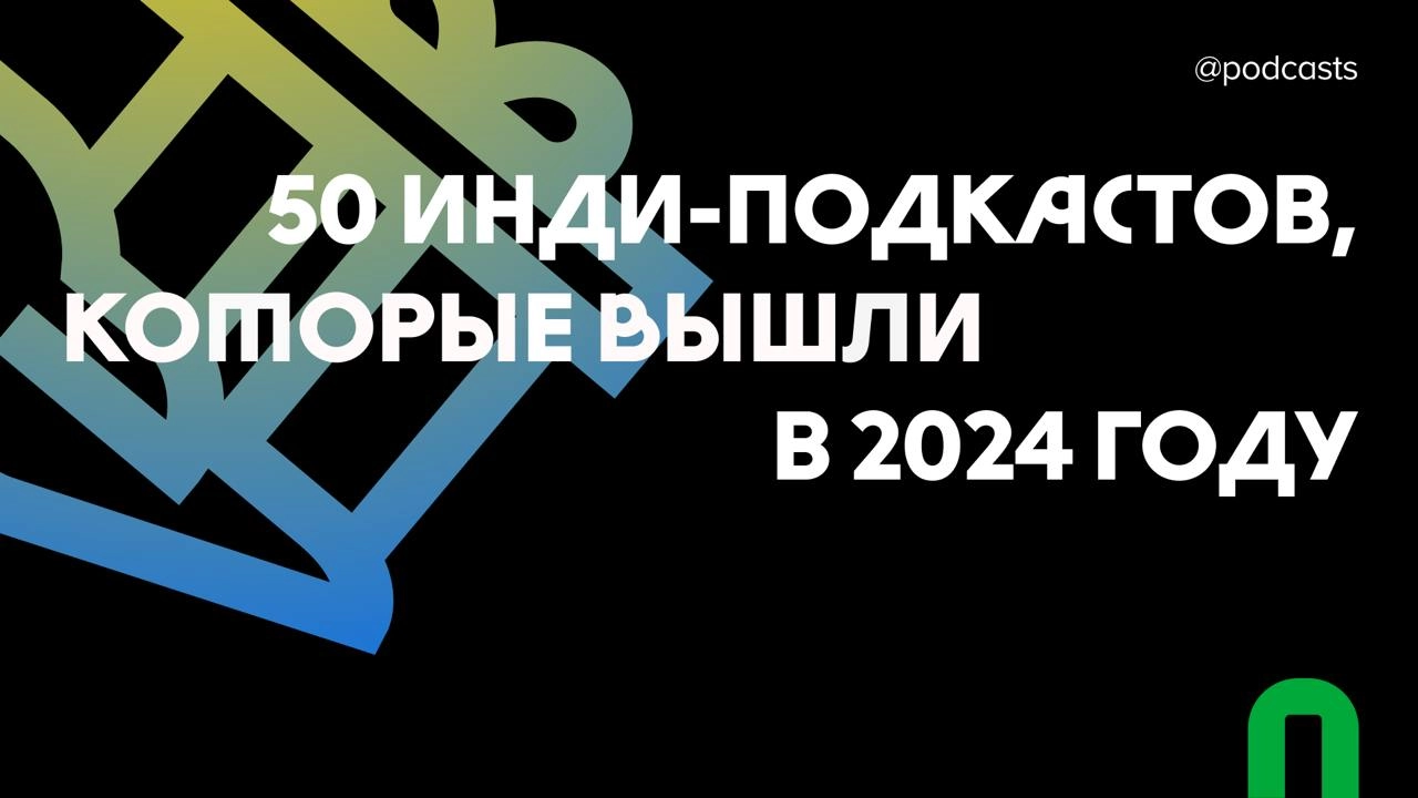 (про новые подкасты)
Одними из моих самых любимых текстов в Podcasts.ru всегда были большие обзорные подборки и статьи в конце года | Сетка — новая социальная сеть от hh.ru