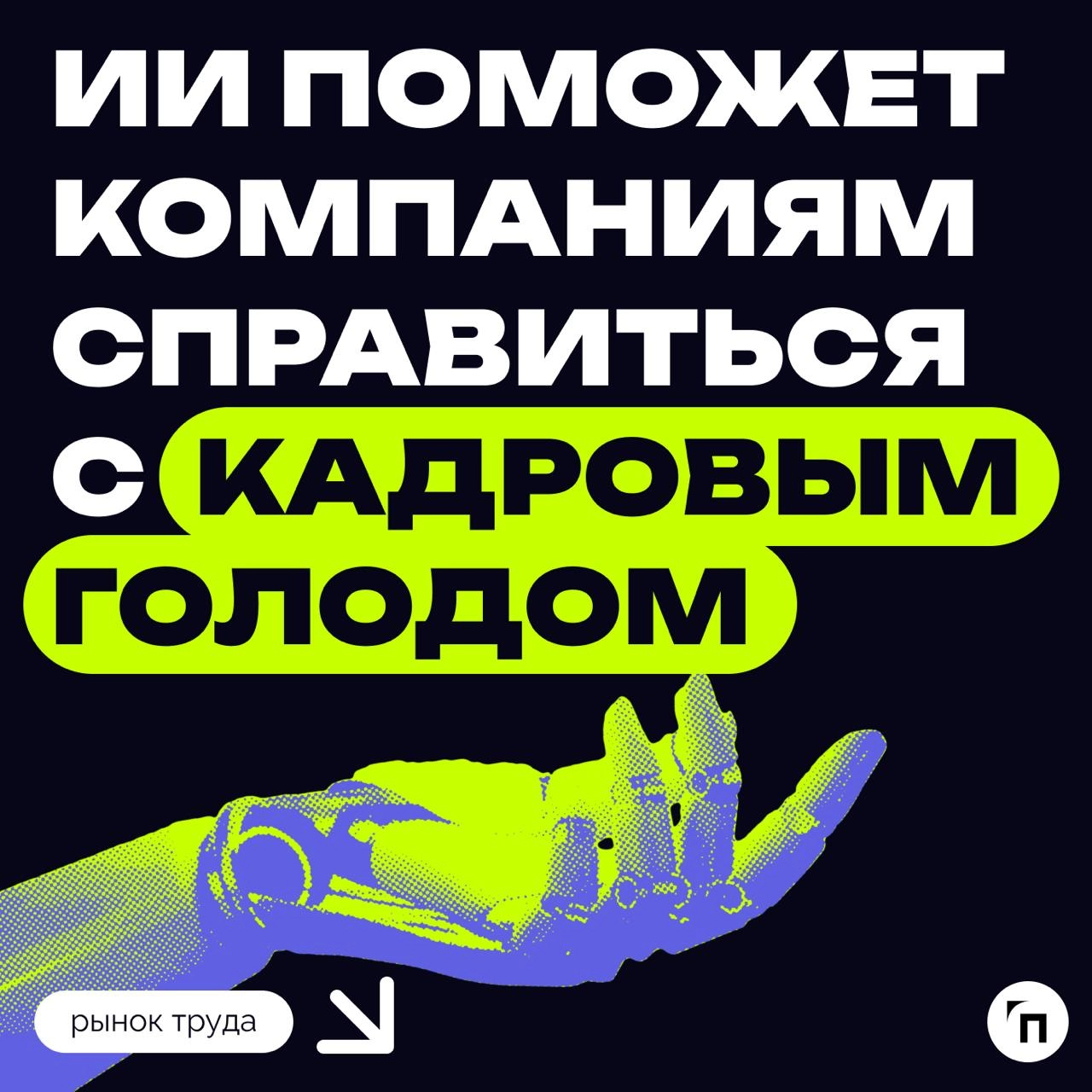 ИИ поможет компаниям справиться с кадровым голодом
В РАНХиГС оценили потенциал технологии генеративного искусственного интеллекта для компенсации кадрового голода | Сетка — новая социальная сеть от hh.ru