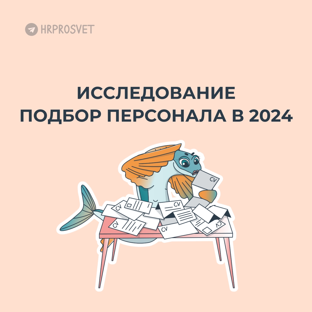 Отчет по исследованию подбора персонала 2024🔥 | Сетка — новая социальная сеть от hh.ru