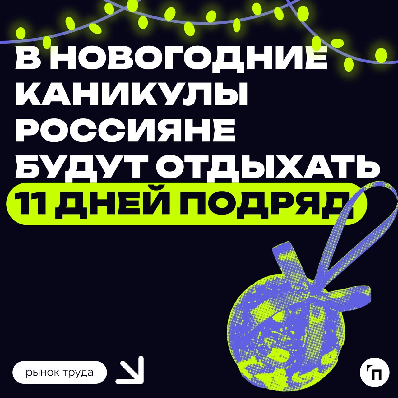 📆 В новогодние каникулы россияне будут отдыхать 11 дней подряд
В соответствии с постановлением Правительства РФ от 04.10 | Сетка — новая социальная сеть от hh.ru