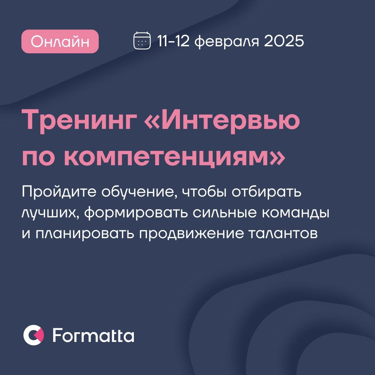 Онлайн-тренинг Интервью по компетенциям 11–12 февраля 2025
Повысьте эффективность найма и развития сотрудников при помощи интервью — оценивайте уровень компетенций кандидата или сотрудника и делайте т... | Сетка — новая социальная сеть от hh.ru