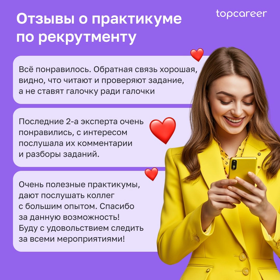 💜 Неделю назад завершился практикум по рекрутменту!
Более 500 участников погрузились в роль топовых рекрутеров, решая реальные задачи из практики наших экспертов | Сетка — новая социальная сеть от hh.ru