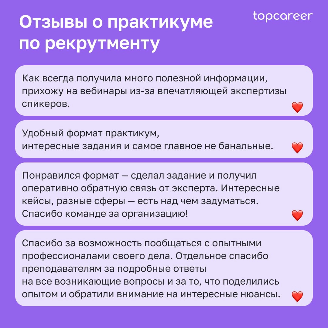 💜 Неделю назад завершился практикум по рекрутменту!
Более 500 участников погрузились в роль топовых рекрутеров, решая реальные задачи из практики наших экспертов | Сетка — новая социальная сеть от hh.ru