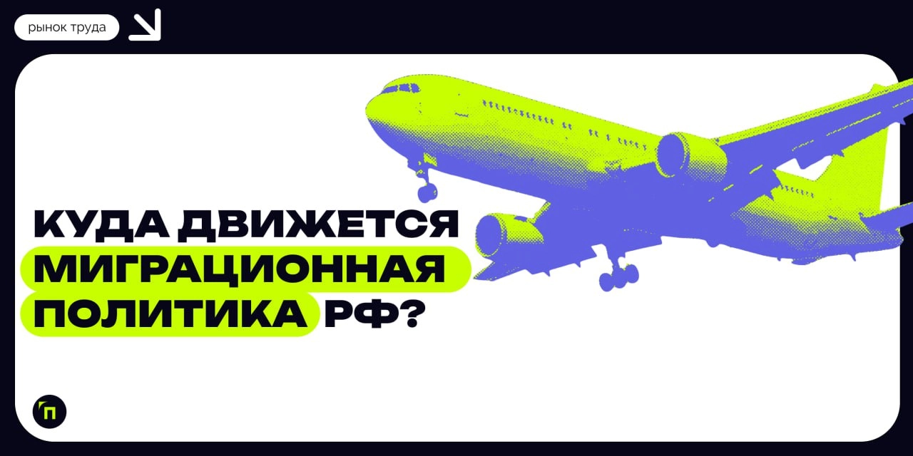Куда движется миграционная политика РФ?
Госдума с осени 2024 года активно занялась вопросами миграции. И последние месяцы можно озаглавить одной салтыковской фразой: «Не потерплю!‎»‎ | Сетка — новая социальная сеть от hh.ru