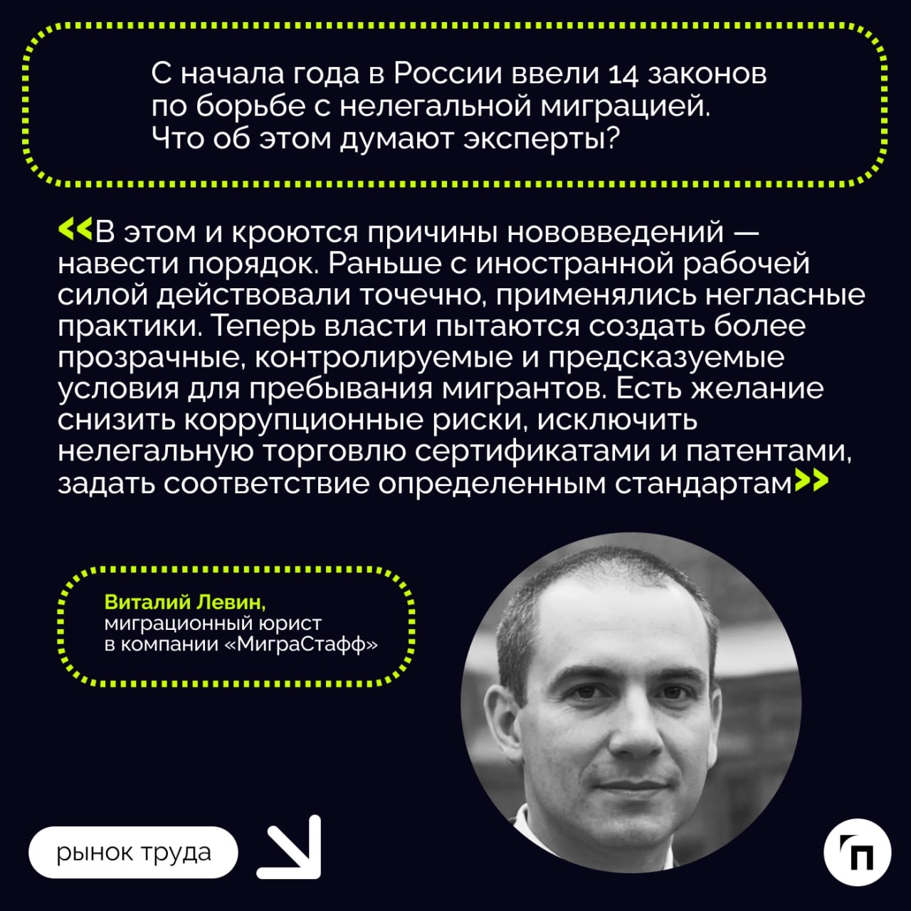 Куда движется миграционная политика РФ?
Госдума с осени 2024 года активно занялась вопросами миграции. И последние месяцы можно озаглавить одной салтыковской фразой: «Не потерплю!‎»‎ | Сетка — новая социальная сеть от hh.ru