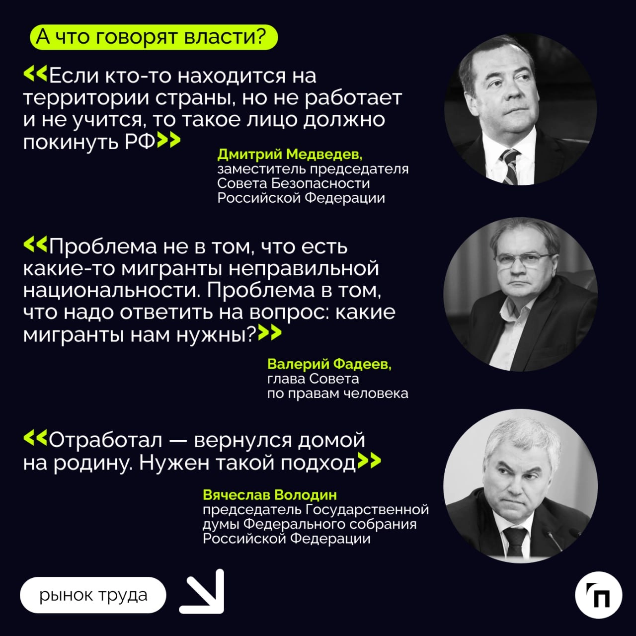 Куда движется миграционная политика РФ?
Госдума с осени 2024 года активно занялась вопросами миграции. И последние месяцы можно озаглавить одной салтыковской фразой: «Не потерплю!‎»‎ | Сетка — новая социальная сеть от hh.ru