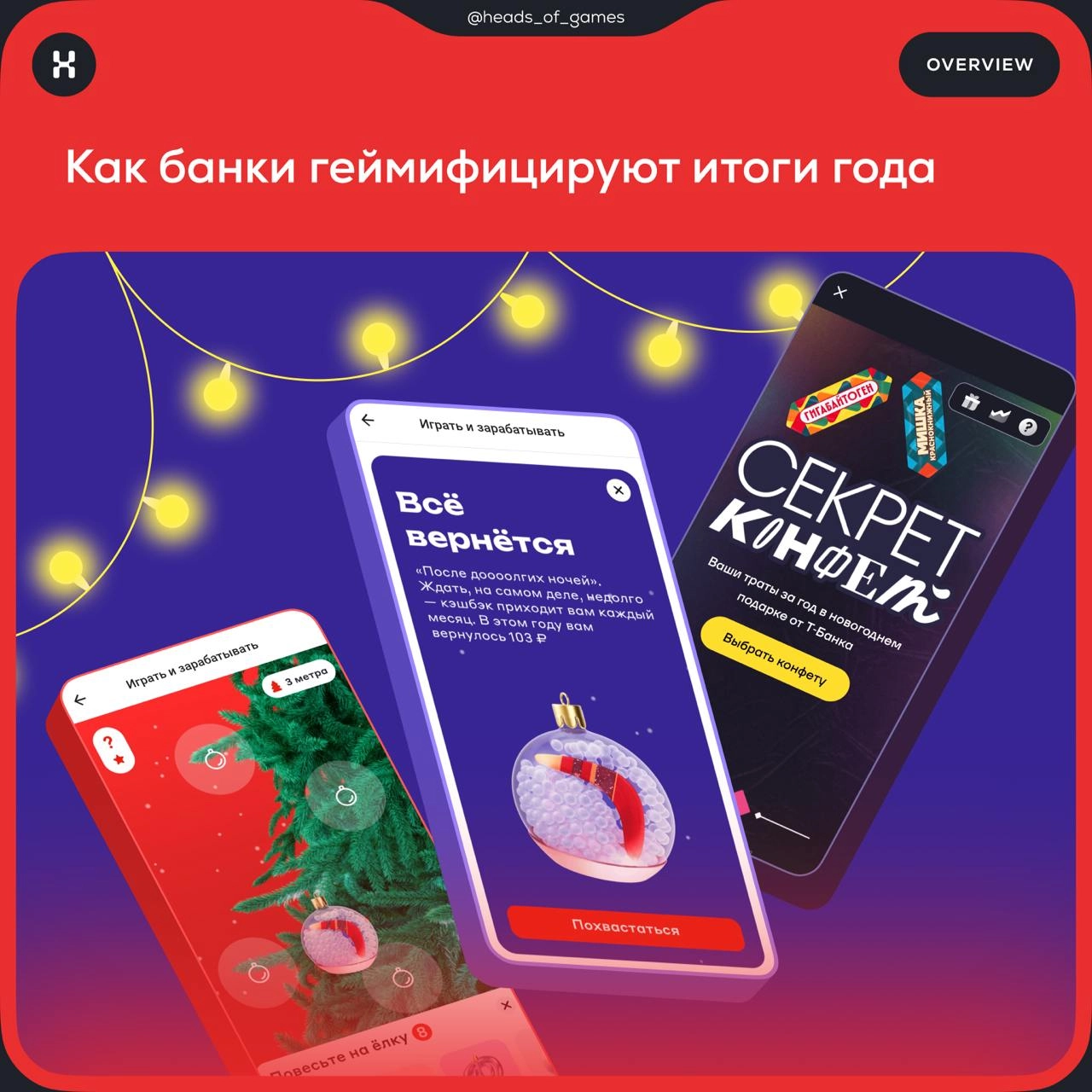 🧑‍💻 Как банки геймифицируют итоги года
Альфа Банк предложил нарядить новогоднюю елку
❄️ Механика игры
Пользователь каждый день заходит в приложение и вешает новую игрушку на елку | Сетка — новая социальная сеть от hh.ru