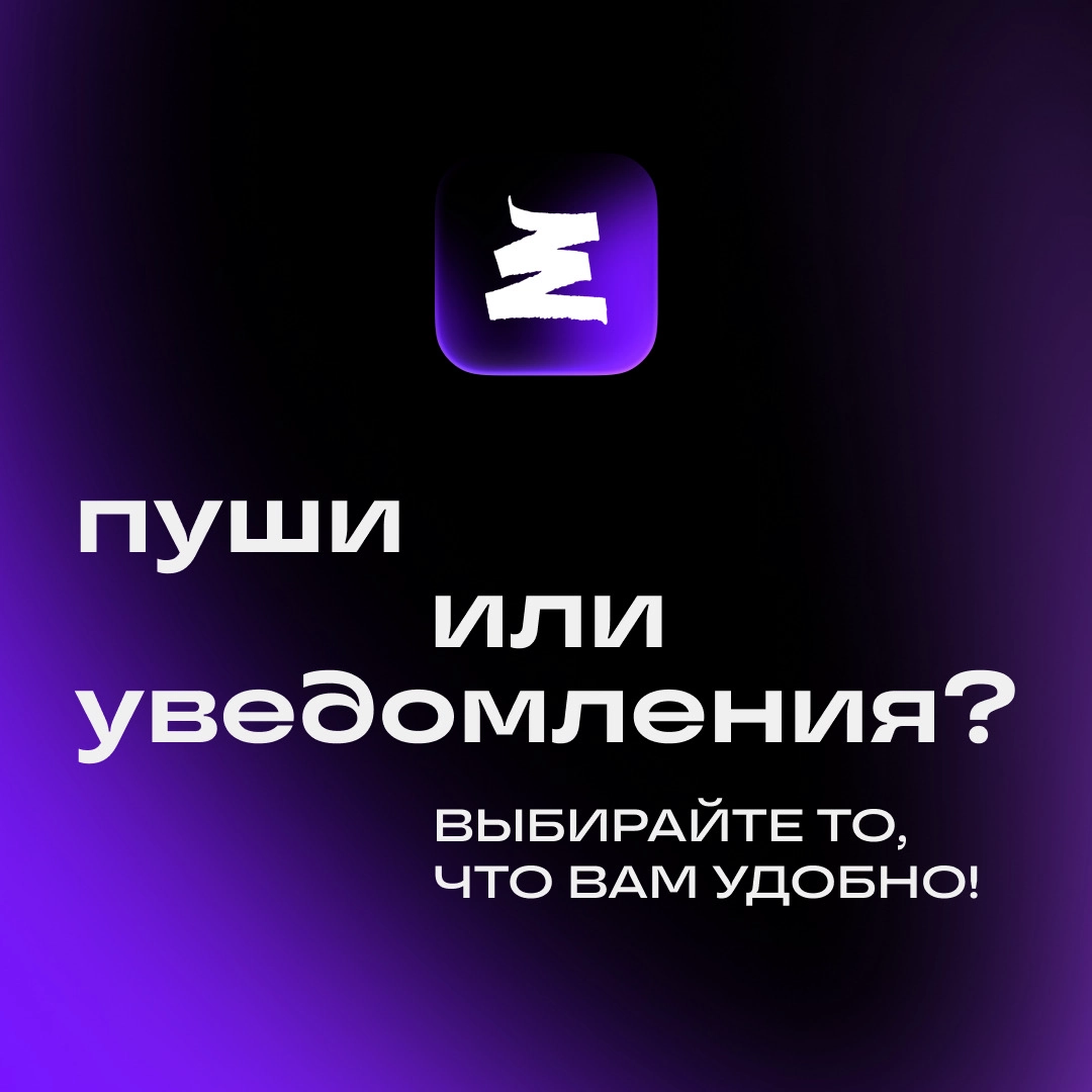 Привет! 👋🏻
Мы получали от вас много комментариев о том, что в Сетке не хватает настроек для пушей и уведомлений | Сетка — новая социальная сеть от hh.ru