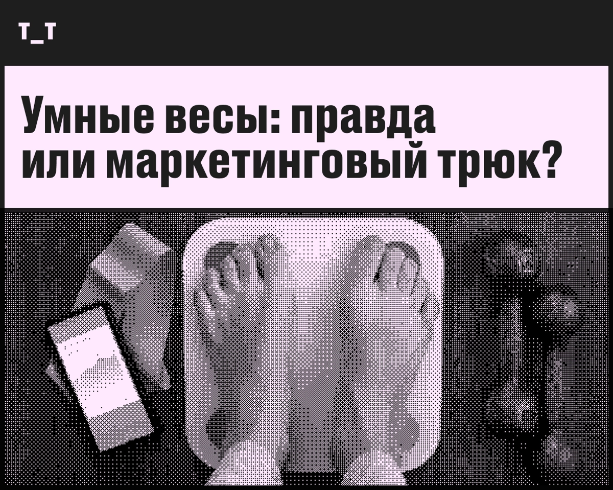 Умные весы: правда или маркетинговый трюк? | Сетка — новая социальная сеть от hh.ru