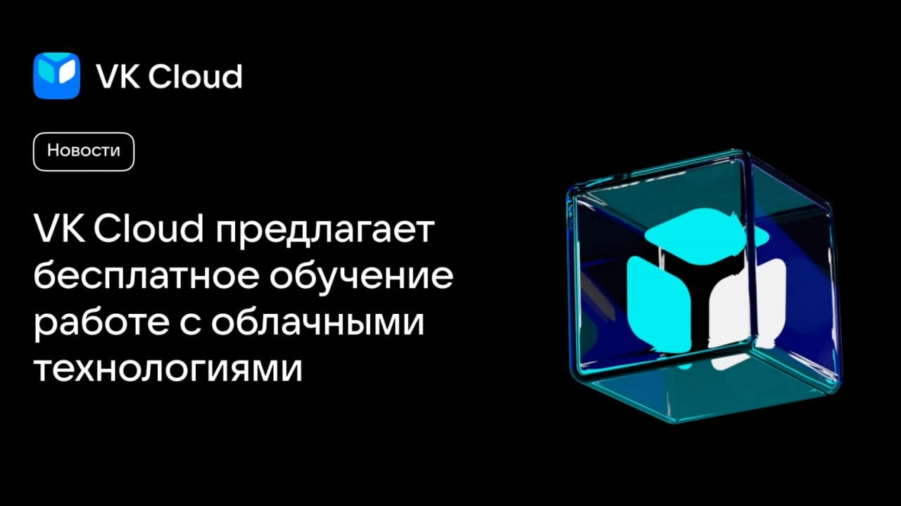 VK Cloud предлагает бесплатное обучение работе с облачными технологиями
https://habr.com/ru/companies/vk/news/868302/ | Сетка — новая социальная сеть от hh.ru