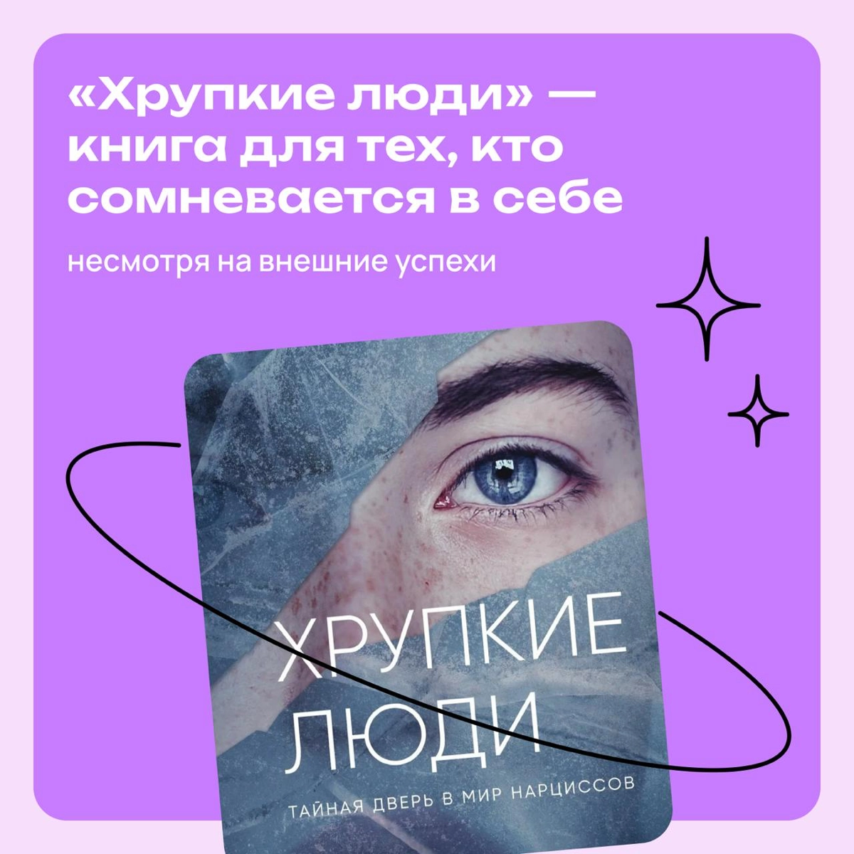 «‎Хрупкие люди»: книга для тех, кто сомневается в себе | Сетка — новая социальная сеть от hh.ru