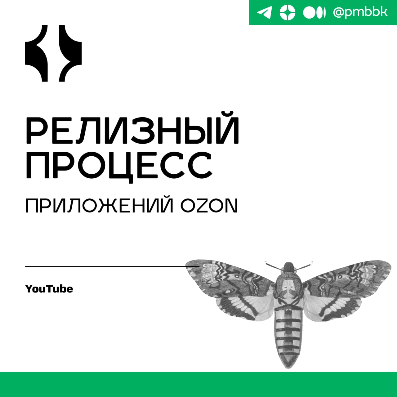 🛍 Релизный процесс приложений OzonЗа день наши приложения посещает более 15 миллионов пользователей. Каждый год компания удваивает свои обороты | Сетка — новая социальная сеть от hh.ru