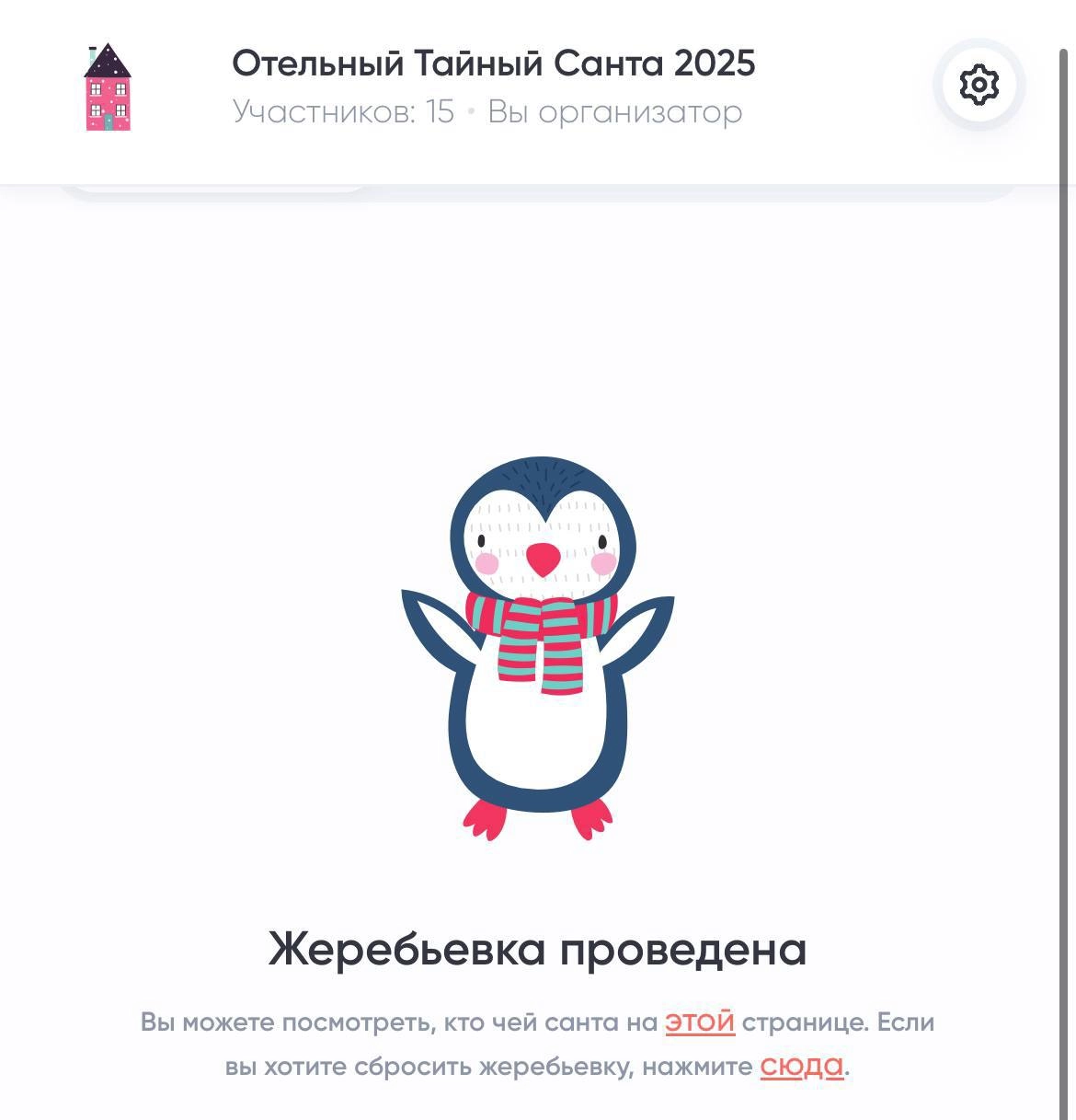 🔔 Тайные Санты, сообщение для вас! 🥰
Мы провели жеребьевку! И теперь вы можете узнать своего подопечного | Сетка — новая социальная сеть от hh.ru