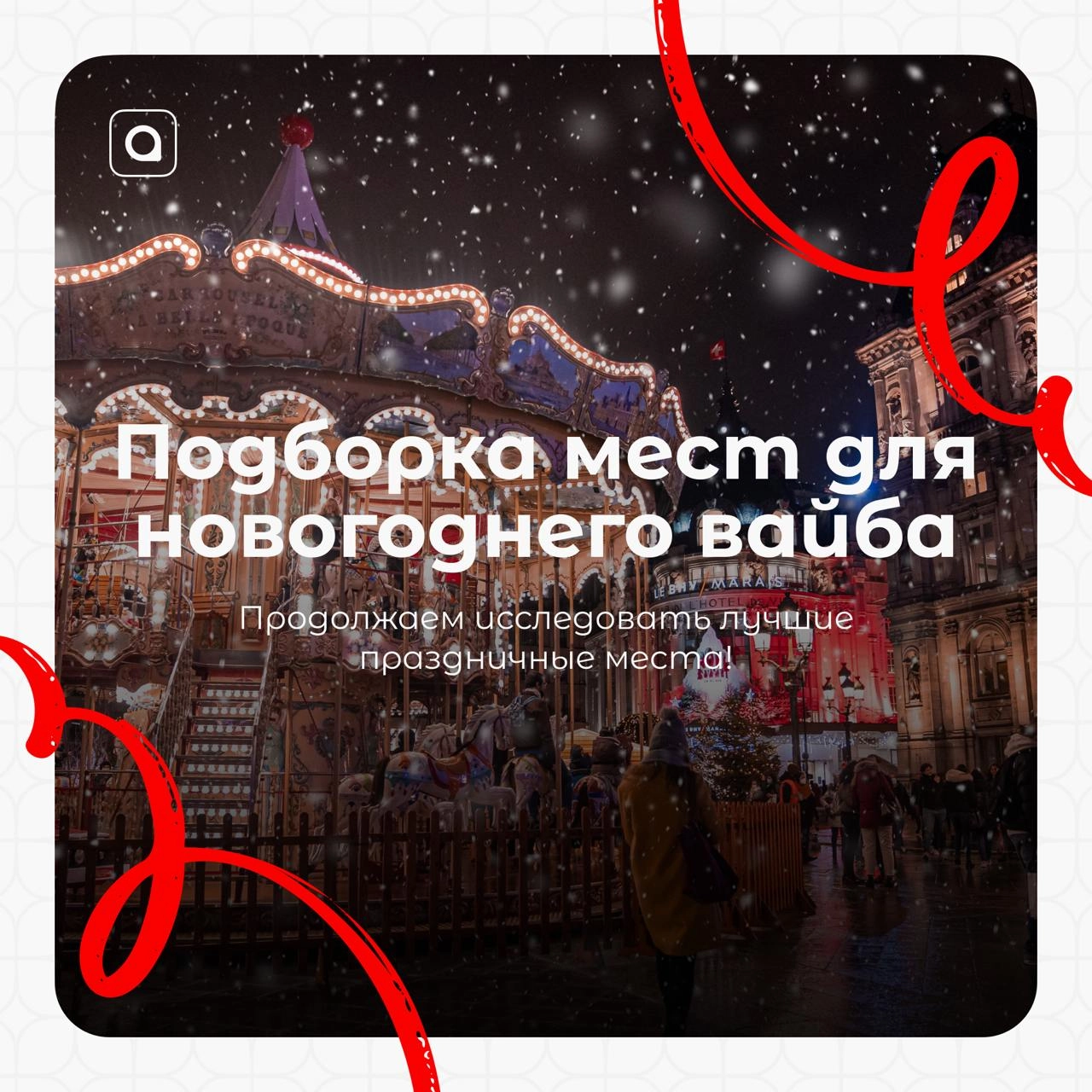 Праздник к нам приходит…
Продолжаем заряжаться новогодним вайбом! Да-да, это вторая часть подборки мест для крутого отдыха с друзьями и близкими! 
Скорее выбирай местечко, зови своих любимок и лови ат... | Сетка — новая социальная сеть от hh.ru