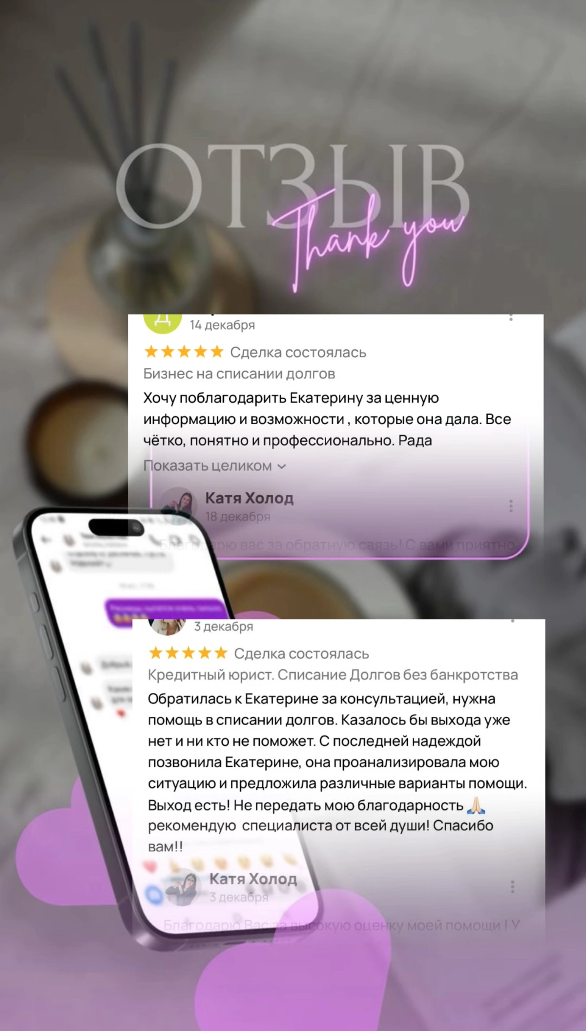 Делюсь свежими отзывами !
Благодарю за теплую обратную связь, дорогие клиенты и партнеры!
Запись на бесплатную диагностику - разбор по телефону 📲 +79109305888 ( Telegram/ WhatsApp)
Телеграмм канал htt... | Сетка — новая социальная сеть от hh.ru