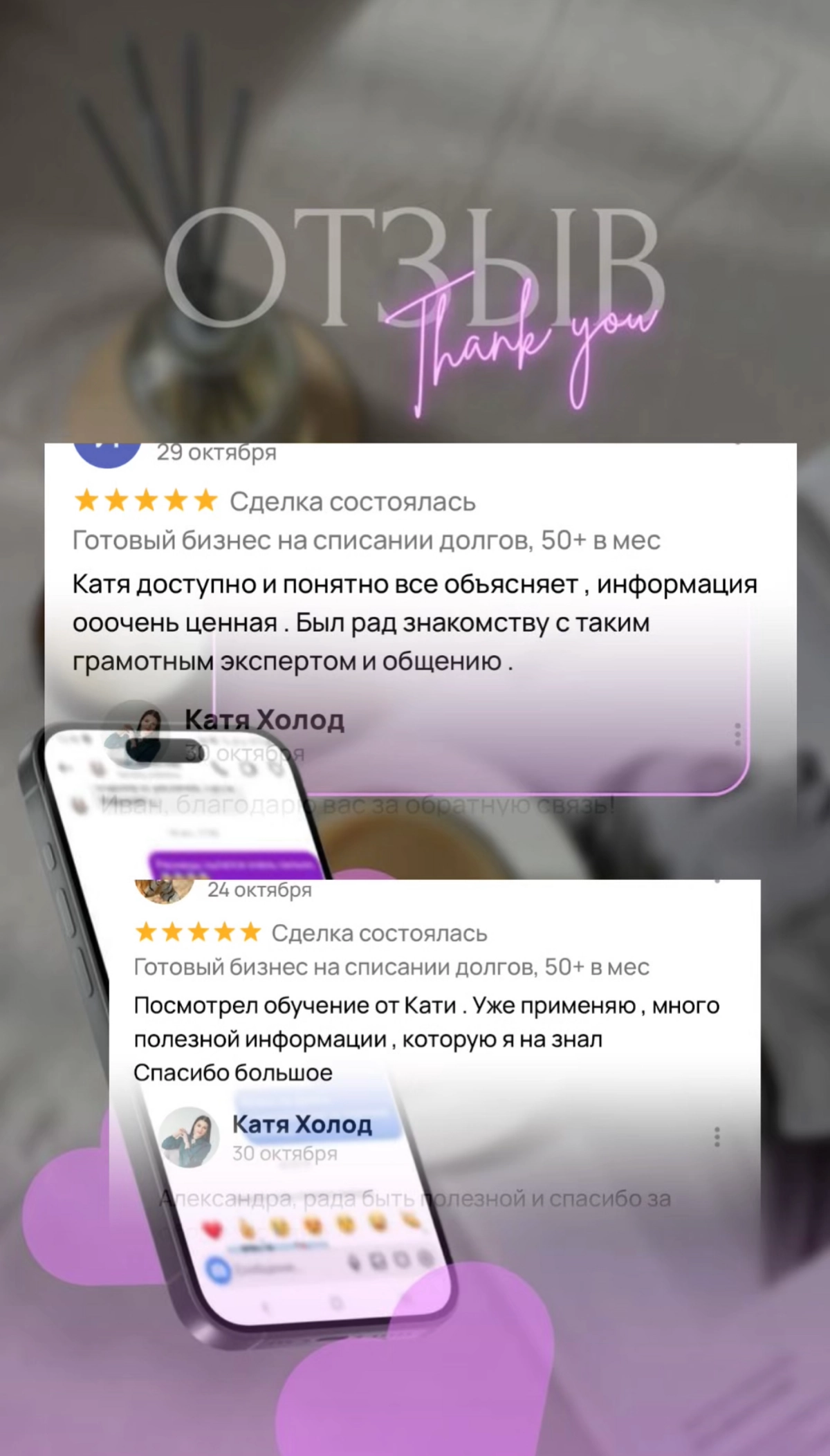Делюсь свежими отзывами !
Благодарю за теплую обратную связь, дорогие клиенты и партнеры!
Запись на бесплатную диагностику - разбор по телефону 📲 +79109305888 ( Telegram/ WhatsApp)
Телеграмм канал htt... | Сетка — новая социальная сеть от hh.ru