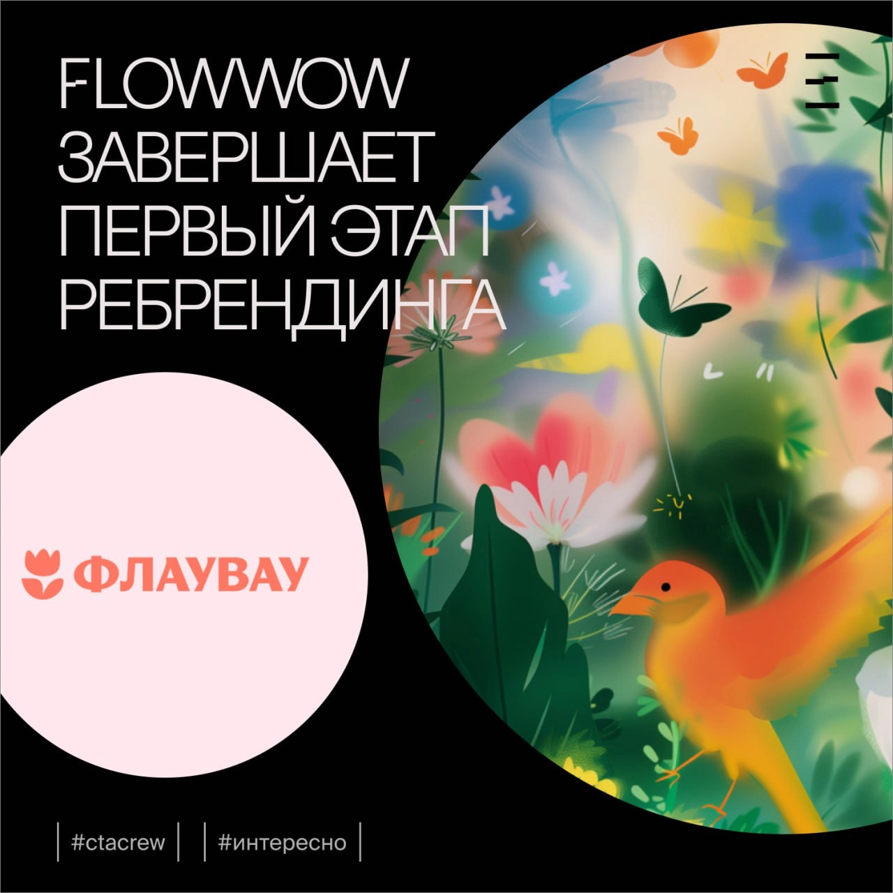 Flowwow активно внедряет изменения в рамках масштабного ребрендинга, стартовавшего в 2024 году. На проект было выделено 16 млн рублей, а главной идеей стал слоган «Дарить радость» | Сетка — новая социальная сеть от hh.ru
