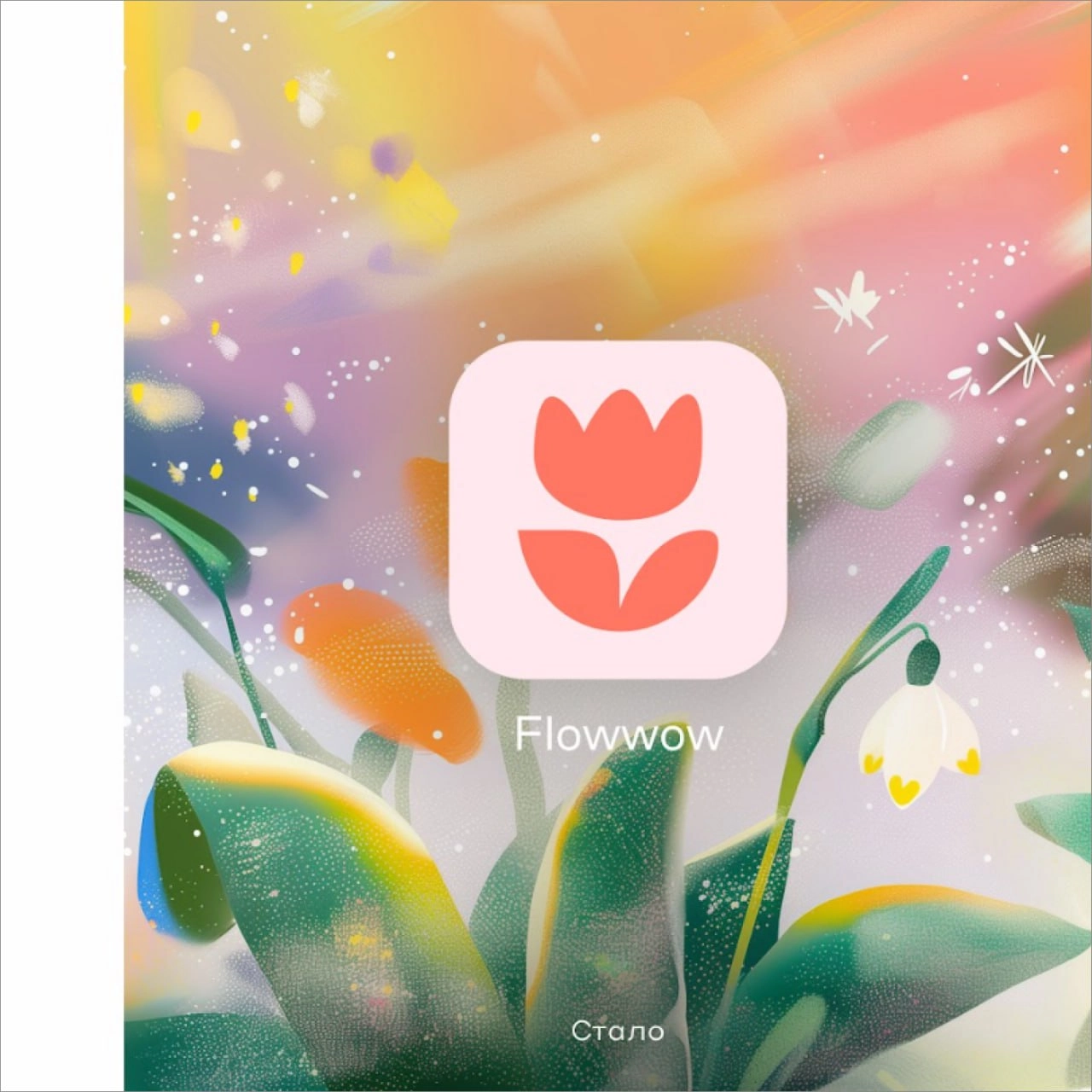 Flowwow активно внедряет изменения в рамках масштабного ребрендинга, стартовавшего в 2024 году. На проект было выделено 16 млн рублей, а главной идеей стал слоган «Дарить радость» | Сетка — новая социальная сеть от hh.ru