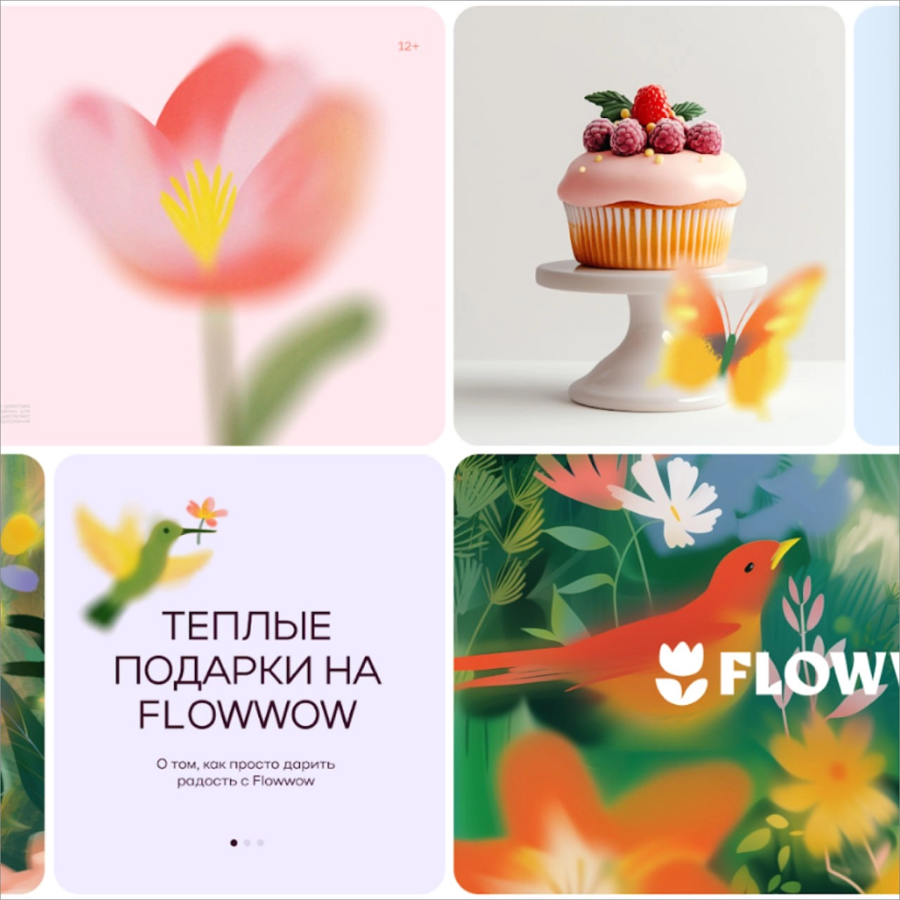 Flowwow активно внедряет изменения в рамках масштабного ребрендинга, стартовавшего в 2024 году. На проект было выделено 16 млн рублей, а главной идеей стал слоган «Дарить радость» | Сетка — новая социальная сеть от hh.ru