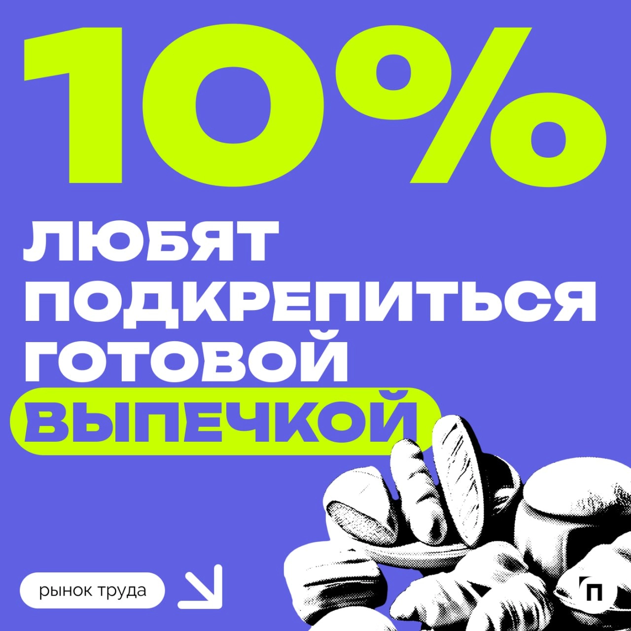 44% россиян ценят обеденные перерывы за возможность остаться наедине с собой
Купер и Работа | Сетка — новая социальная сеть от hh.ru