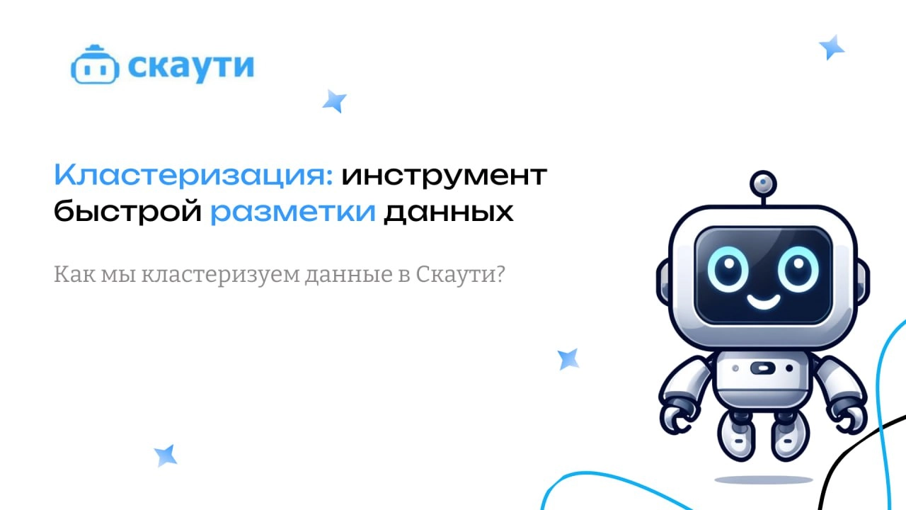 🔥Кластеризация: инструмент быстрой разметки данных
Кластеризация — это метод группировки данных в однородные группы (кластеры), где элементы внутри группы максимально похожи друг на друга | Сетка — новая социальная сеть от hh.ru