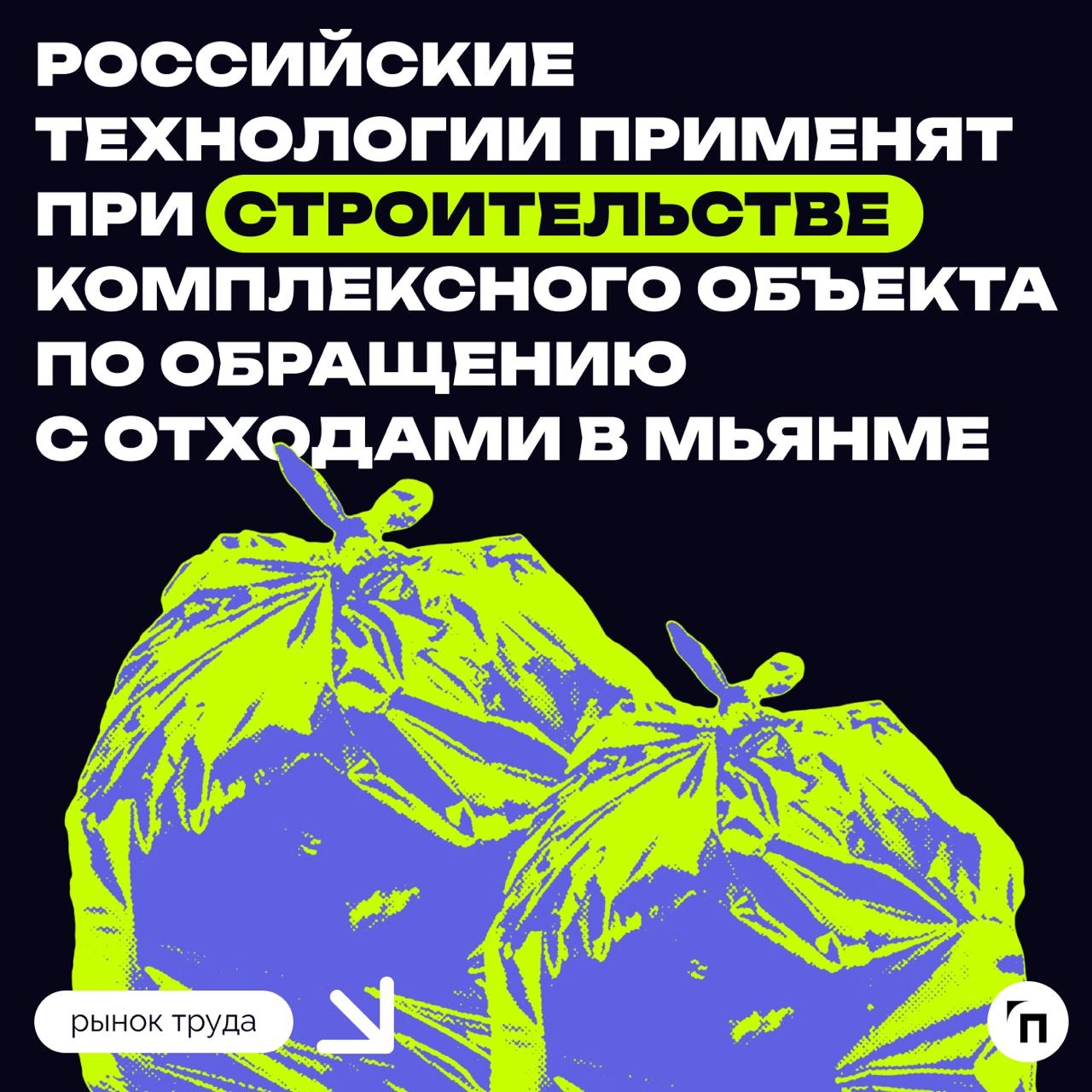 ♻️ Российские технологии применят при строительстве комплексного объекта по обращению с отходами в Мьянме
Состоялось первое заседание рабочей группы, созданной для реализации пилотного проекта по стро... | Сетка — новая социальная сеть от hh.ru