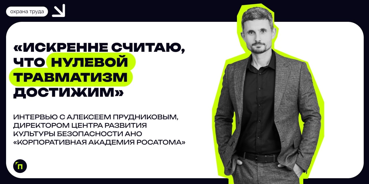 «Искренне считаю, что нулевой травматизм достижим» | Сетка — новая социальная сеть от hh.ru
