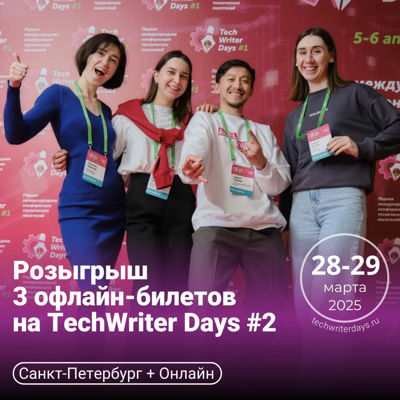 🚀 Друзья, 2-ая международная конференция технических писателей TechWriter Days пройдет 28-29 марта 2025 года в Санкт-Петербурге в офлайн и онлайн формате | Сетка — новая социальная сеть от hh.ru