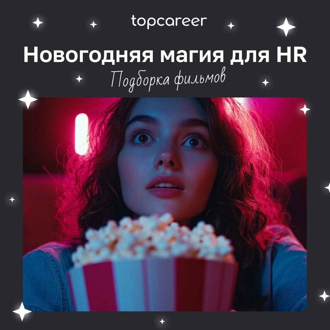 🎁🎁🎁🎁🎁🎁🎁 Хватит ждать новогоднего чуда! 
Оно уже здесь 🪄Решили разбавить самые насыщенные и суетные будни перед праздниками подборкой доброй, теплых фильмов, которые можно будет посмотреть уютными вече... | Сетка — новая социальная сеть от hh.ru