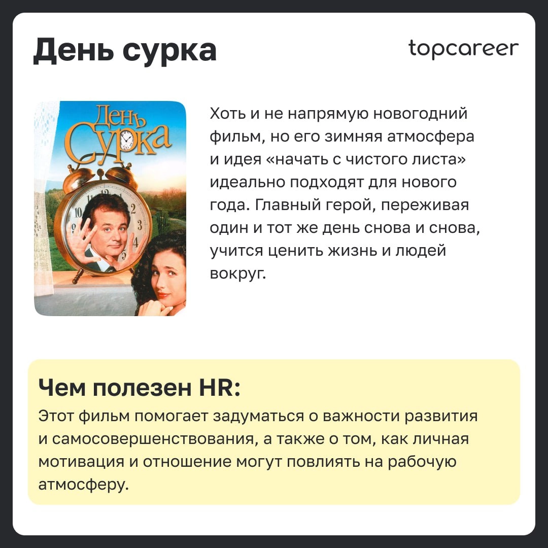 🎁🎁🎁🎁🎁🎁🎁 Хватит ждать новогоднего чуда! 
Оно уже здесь 🪄Решили разбавить самые насыщенные и суетные будни перед праздниками подборкой доброй, теплых фильмов, которые можно будет посмотреть уютными вече... | Сетка — новая социальная сеть от hh.ru