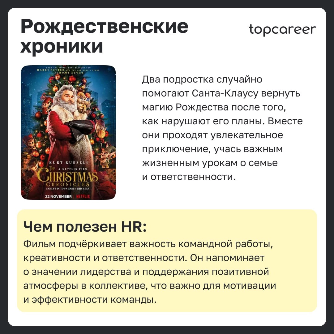 🎁🎁🎁🎁🎁🎁🎁 Хватит ждать новогоднего чуда! 
Оно уже здесь 🪄Решили разбавить самые насыщенные и суетные будни перед праздниками подборкой доброй, теплых фильмов, которые можно будет посмотреть уютными вече... | Сетка — новая социальная сеть от hh.ru