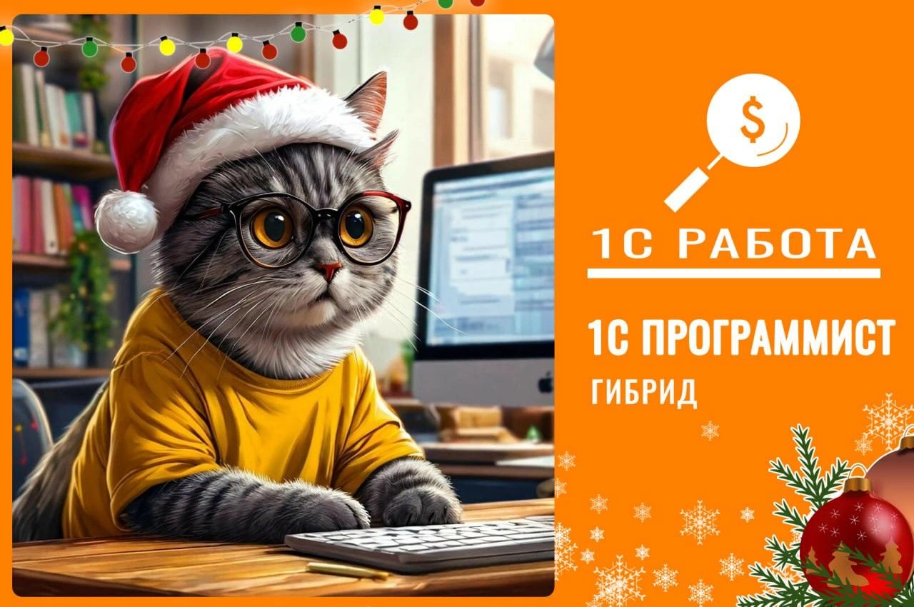 #вакансия #1С #подработка #частичнаязанятость
Программист 1С в digital-агентство “Веб-Центр” (Брянск)
З/п от 100 000 до 150 000 ₽ на руки
Частичная занятость
Рабочие часы: 4 или по договорённости
Форм... | Сетка — новая социальная сеть от hh.ru