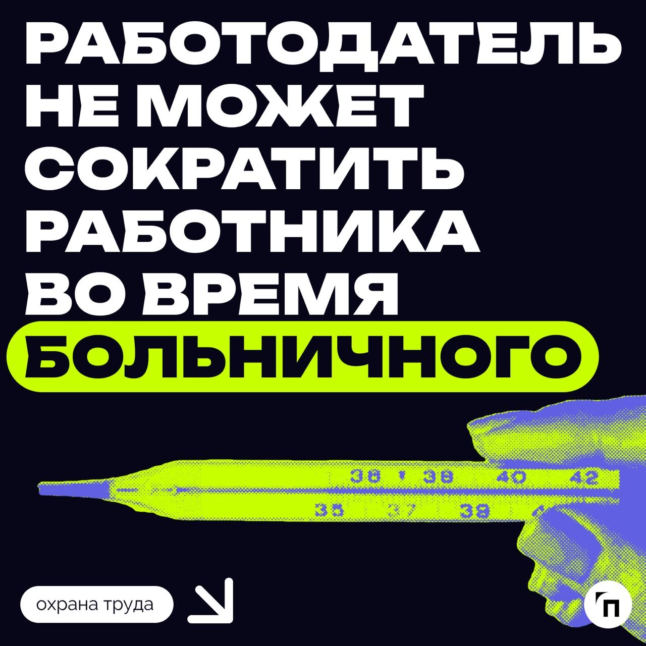 🚫 Работодатель не может сократить работника во время больничного
В Роструде напомнили о том, что не допускается увольнение работника по инициативе работодателя за исключением случая ликвидации организ... | Сетка — новая социальная сеть от hh.ru