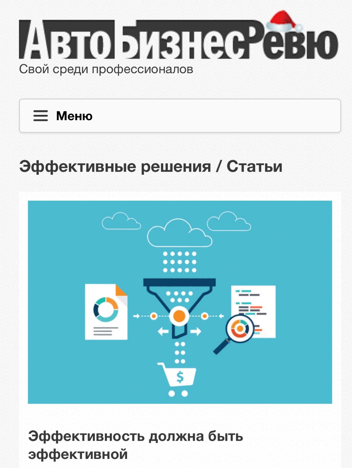 Статья о нашей сквозной аналитике вышла в издании АвтоБизнесРевю  
🔗 https://abreview.ru/marketing/articles/effektivnostdolzhnabyteffektivnoy/ | Сетка — новая социальная сеть от hh.ru